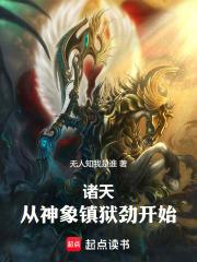 从神象镇狱劲开始!手打无错字版