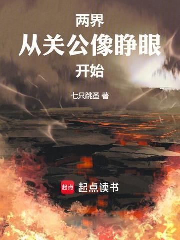 两界从关公像睁眼开始TXT