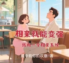 相亲就能变强我有一个相亲系统 首发