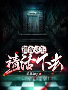 宿舍求生请活下去笔趣阁最新章节更新