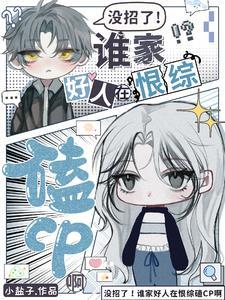 没招了!谁家好人在恨综磕CP啊