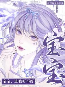 宝宝选我好不好txt免费阅读