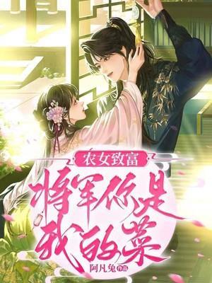 农家医女将军是妻奴