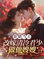 退婚当天改嫁清冷军少做他嫂嫂完整版
