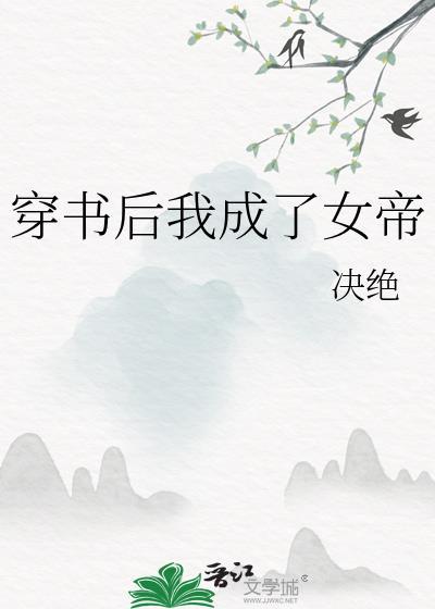 穿书后我成了女帝by决绝免费阅读