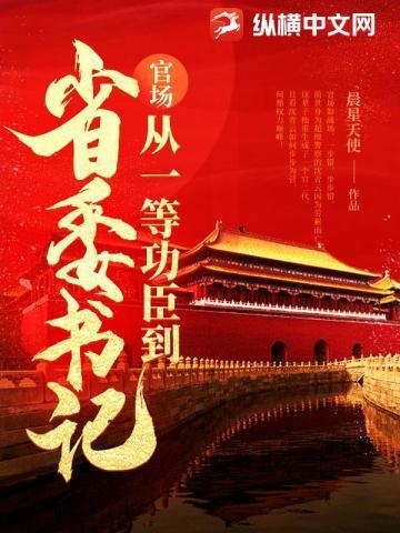 问鼎从一等功臣到权力巅峰百度百科