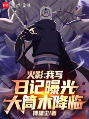 火影我写日记曝光大筒木降临完整版免费