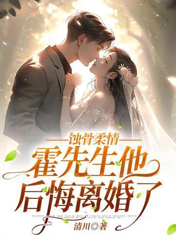 蚀骨情深偏执霍少