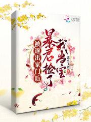 被赶出家门后我暴富了