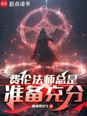 费伦法师总是准备充分笔趣阁