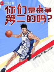 你们是来争第二的吗