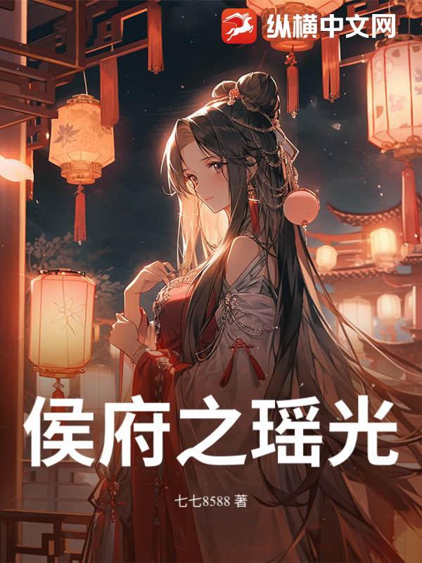 侯府娇宠全文免费阅读