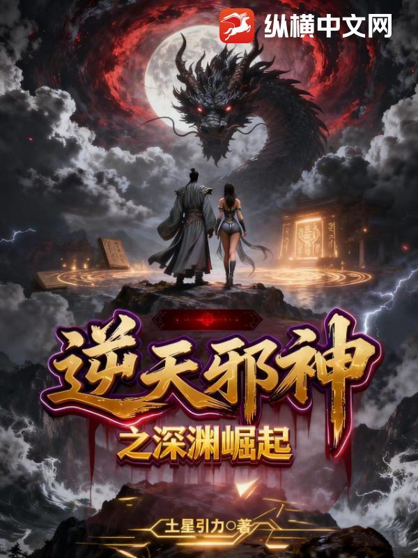 逆天邪神深渊预言