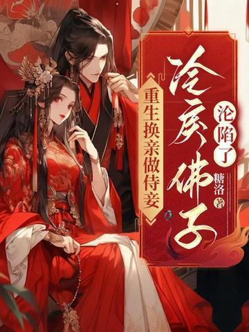 重生换夫之嫡妃归来免费阅读