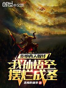 西游全是演员那俺老孙不去了TxT