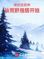 美利坚打野从荒野独居开始笔趣阁