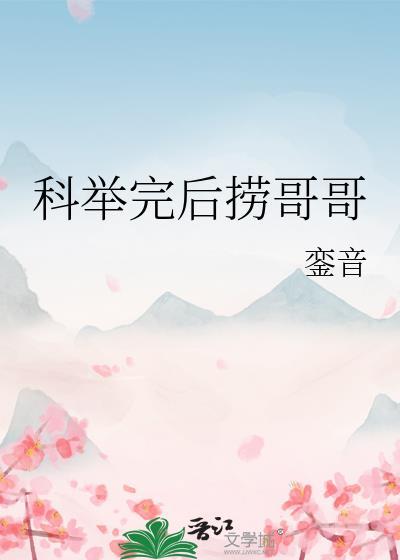 科举完后捞哥哥晋江