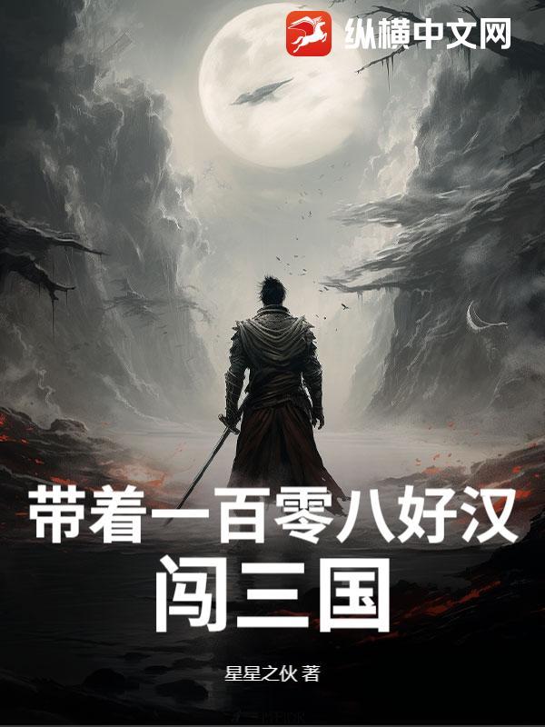 我带着一百文臣武将