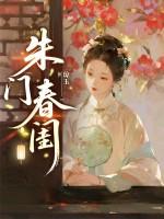 朱门金闺男主是谁