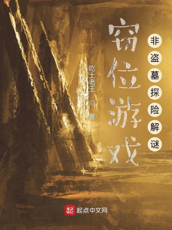 窃位游戏txt百度