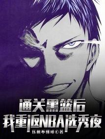 通关黑篮后我重返nba选秀夜免费阅读