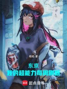 东京我的超能力每周刷新类似