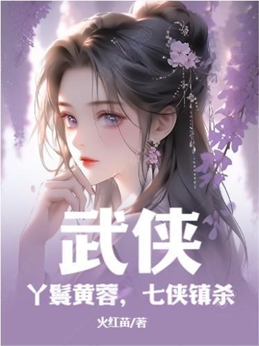 七侠镇杀全文阅读