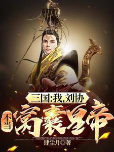 三国开局成为系统