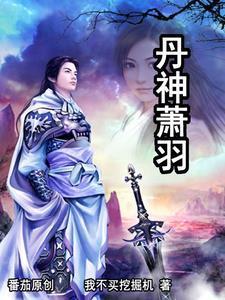 丹神武尊免费阅读