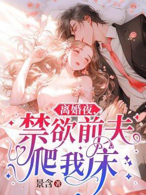 离婚后前夫总想鱼肉我