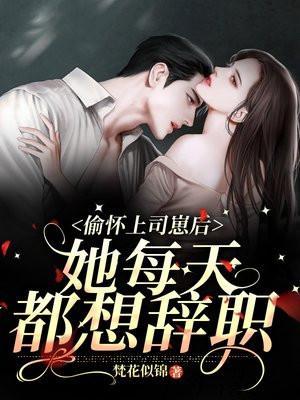 偷怀上司崽后她每天都想辞职