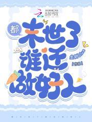 都末日了还不网恋吗对话