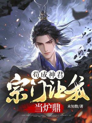 苟成神君宗门让我当炉鼎未知数