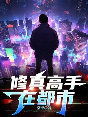 修真高手在都市夏天