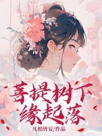 菩提树下又见是什么意思