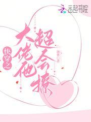 快穿之大佬太撩人