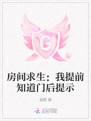 房间求生我提前知道门后提示全文