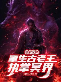 全职法师胡夫和古老王哪一集打