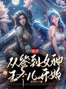 绝世从签到女神王冬儿开始笔趣阁