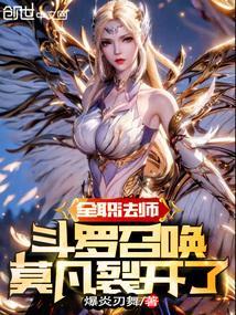 全职法师莫凡召唤系第几章到超阶