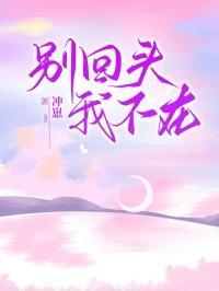 别回头我不在是什么意思
