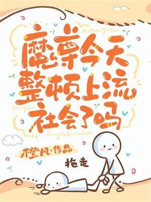 魔尊今天炸毛了吗