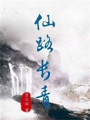 仙路长青苏三微