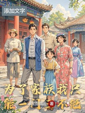 为了家族利益联姻