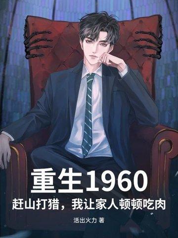 重生1960年插队带随身空间李金凤