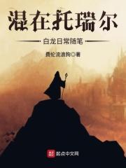 混在托瑞尔的白龙