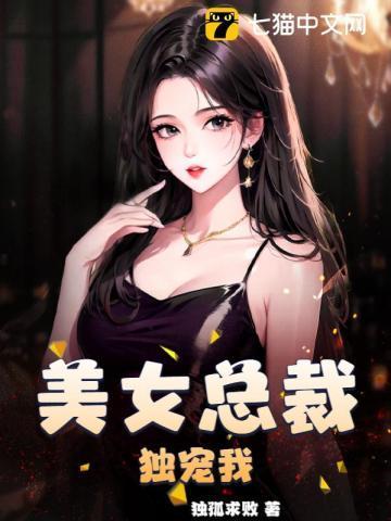 美女总裁独宠我短剧