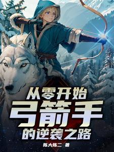 开局一把弓是什么游戏