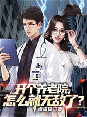 怎么就无敌了全集