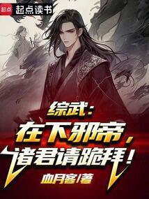 综武在下邪帝诸君请跪拜免费